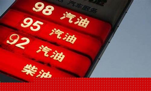 广东98号汽油价格多少钱一升_广东98号汽油油价