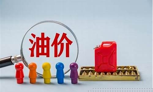 明日油价95汽油价格调整最新消息查询最新消息_明日油价一览表