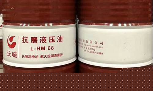 抗磨液压油68号价格_68抗磨液压油价格