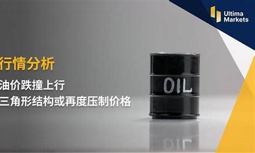 油价行情分析_油价价格趋势图