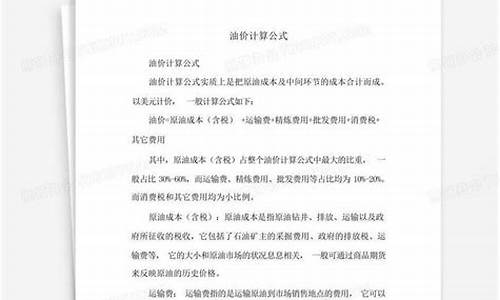 油价算法公式是什么原理_油价是怎么定的