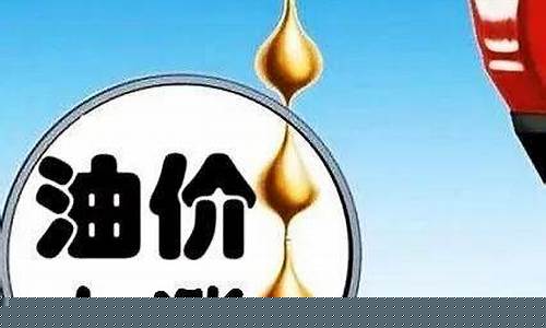 天津油价涨价_天津油价2021首次调价