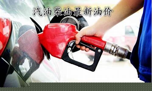 98号汽油最新油价查询_98号汽油价格最新消息