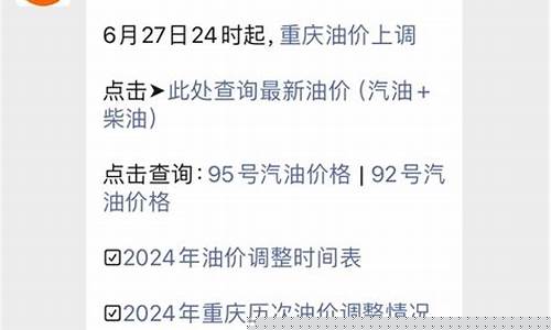 重庆油价调整最新消息价格_重庆油价网
