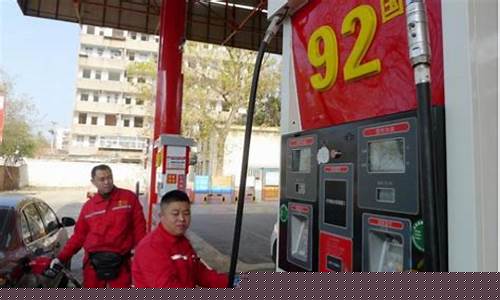 今天加油站油价多少钱一升_今天加油站92号汽油价格一览表