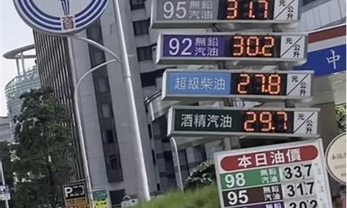 台湾油价比大陆便宜原因_台湾油价比大陆便宜原因分析