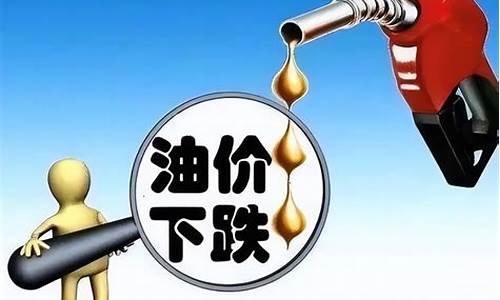 油价下周有望迎来5连跌_油价下周涨价吗