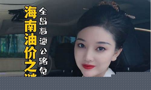 海南的油价为什么比较高_海南的油价为什么这么贵