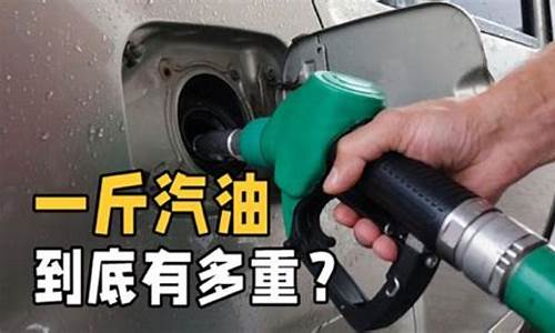 1升汽油等于几斤怎么算_1升汽油等于几斤