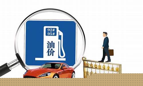 油价或迎来新年第一涨是哪天_油价或迎来新年第一涨0