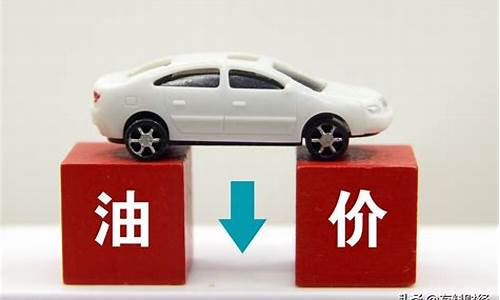 今天油价降了吗多少钱了_今天油价调整是涨还是降
