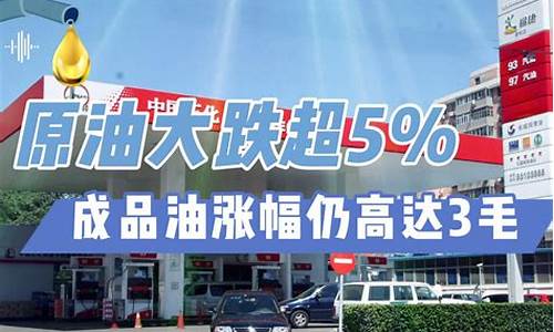 5.28油价调价表_油价大跌370元5月28日调价后92号汽