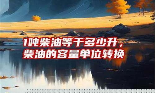 一吨0号柴油油是多少升_1吨0号柴油等于多少升柴油