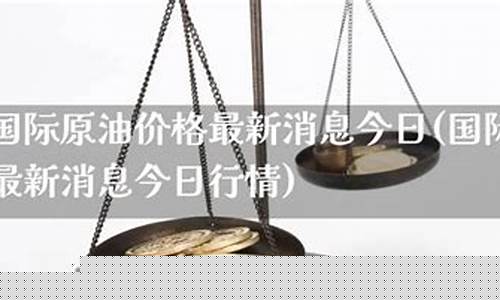 轻质原油价格最新消息实时查询表_轻质原油属于哪一类大宗商品